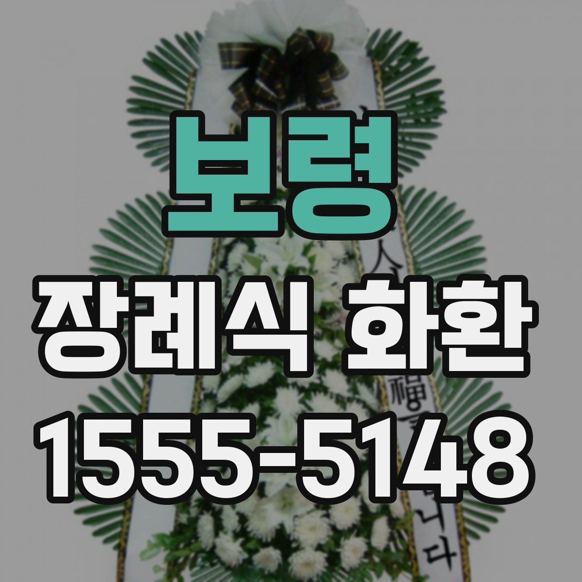 보령 장례식 화환