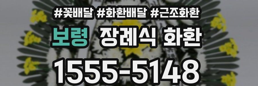 보령 장례식 화환