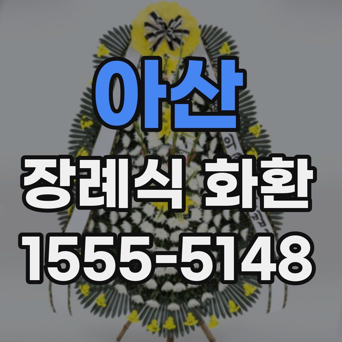 아산 장례식 화환