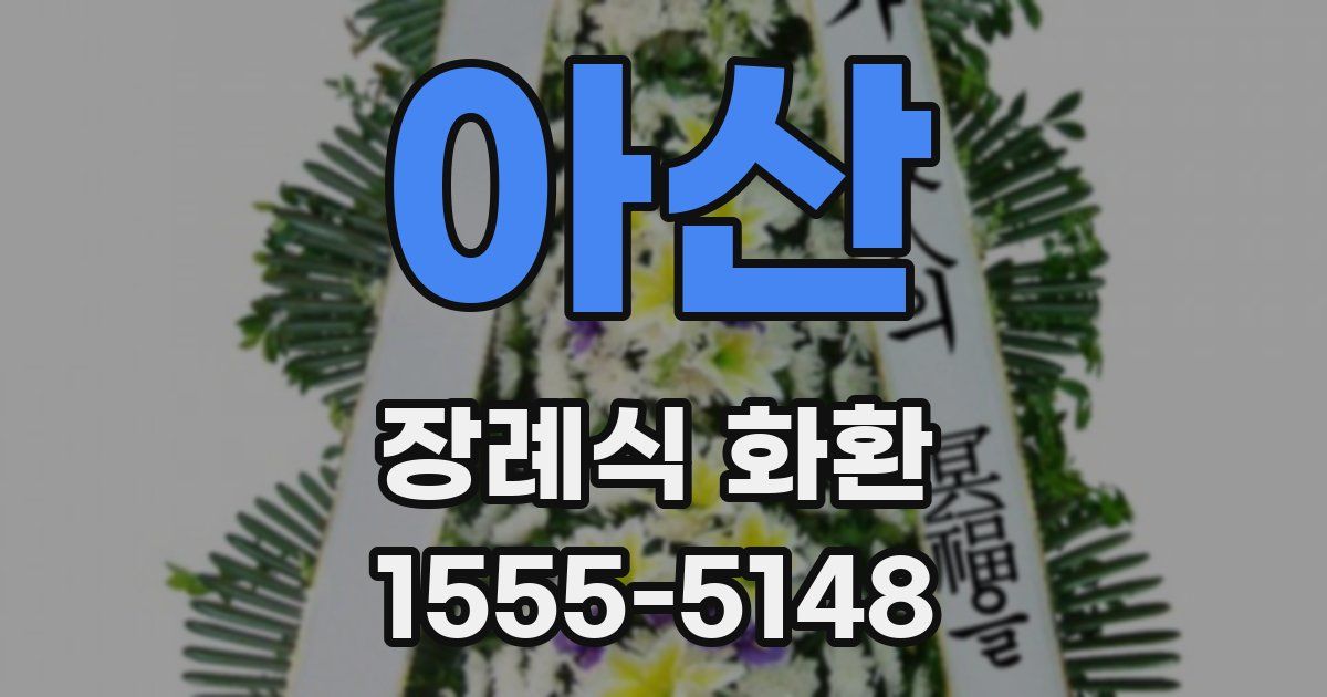 아산 장례식 화환