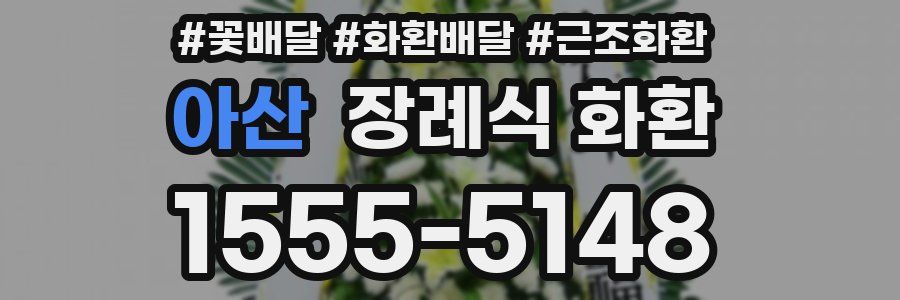 아산 장례식 화환