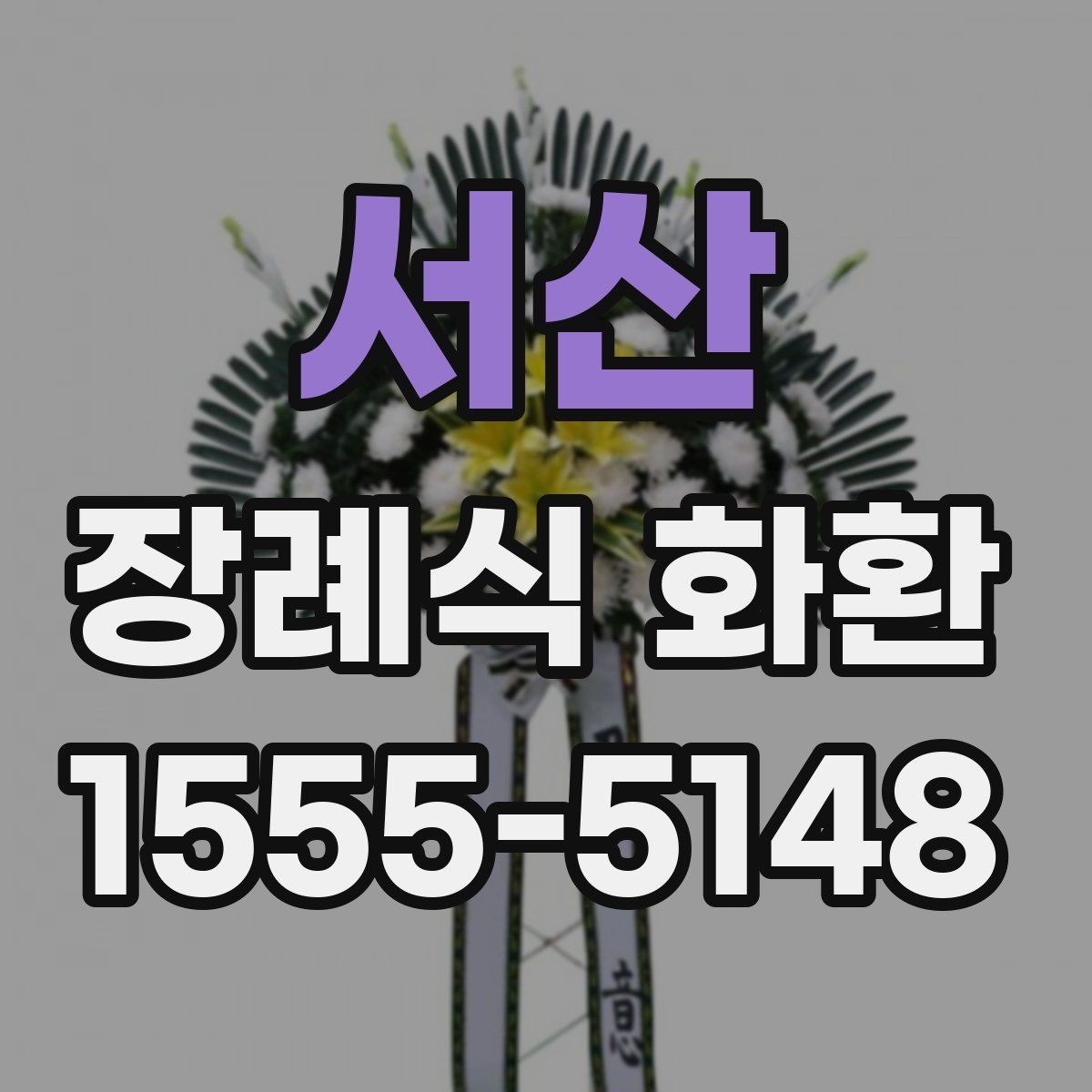 서산 장례식 화환 장례식장 전달 절차 알아보기
