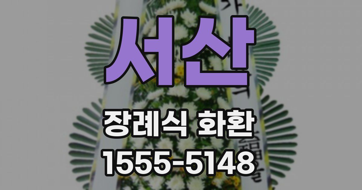 서산 장례식 화환
