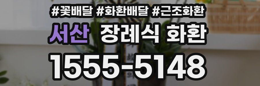 서산 장례식 화환