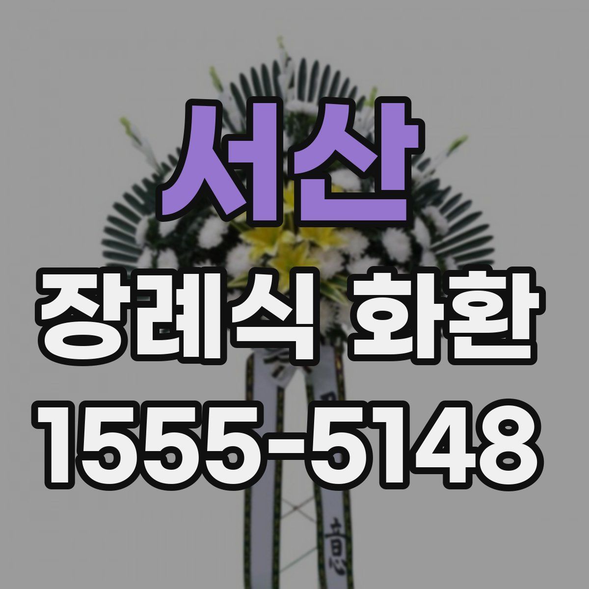 서산 장례식 화환