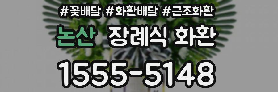 논산 장례식 화환