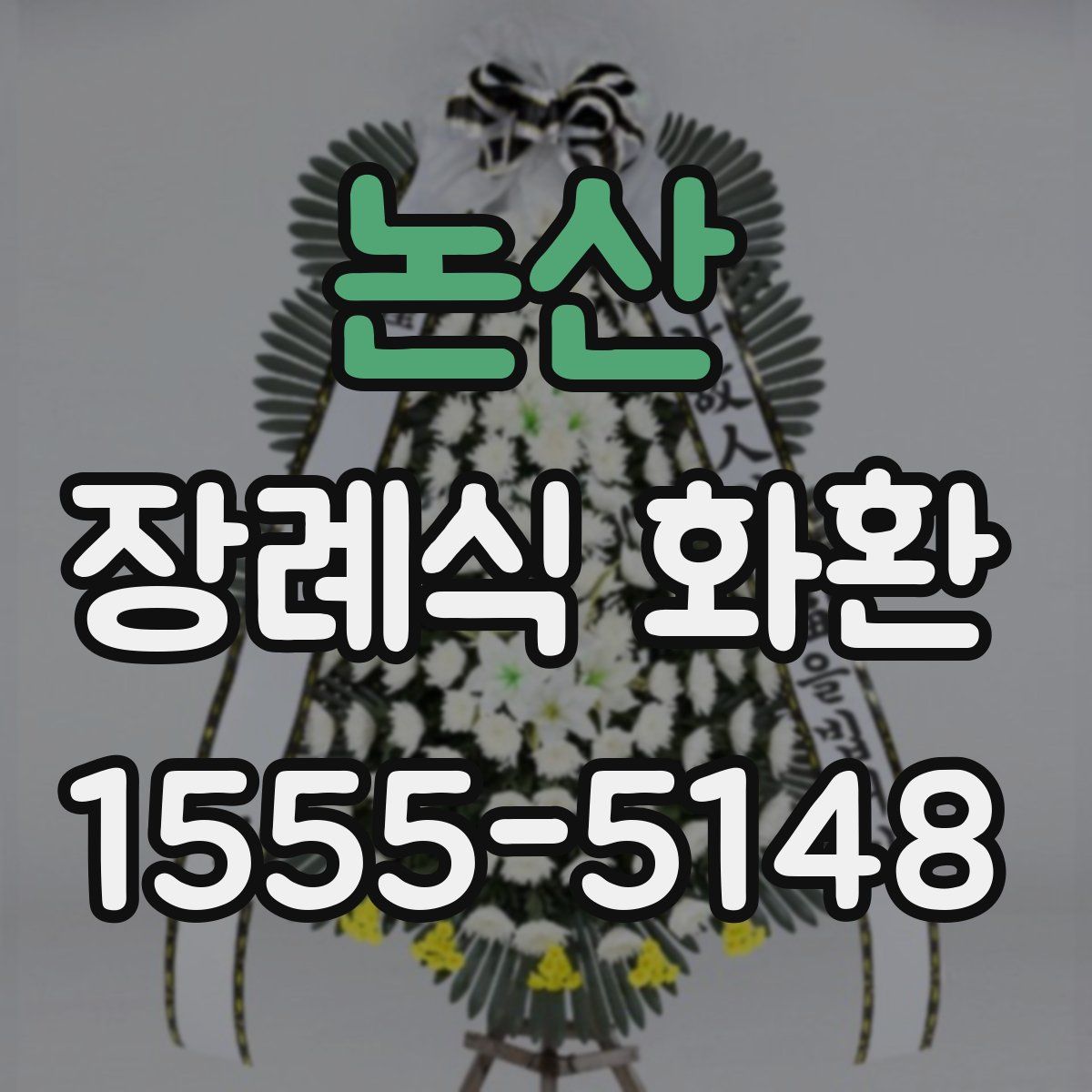 논산 장례식 화환