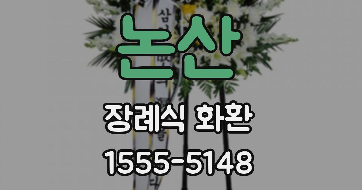 논산 장례식 화환