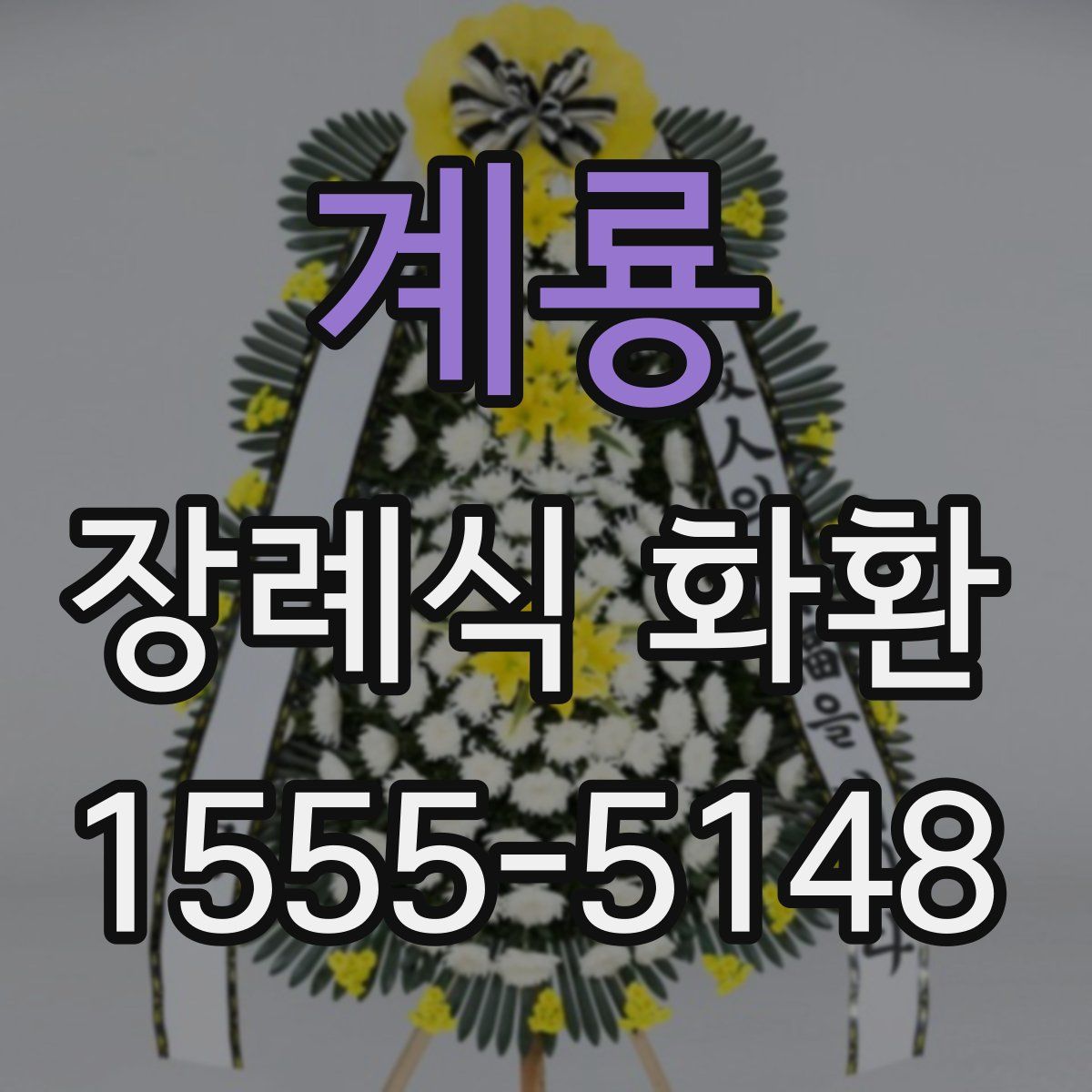 계룡 장례식 화환