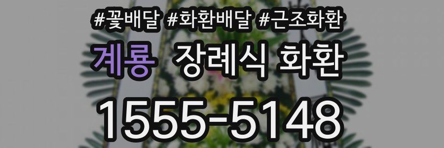계룡 장례식 화환