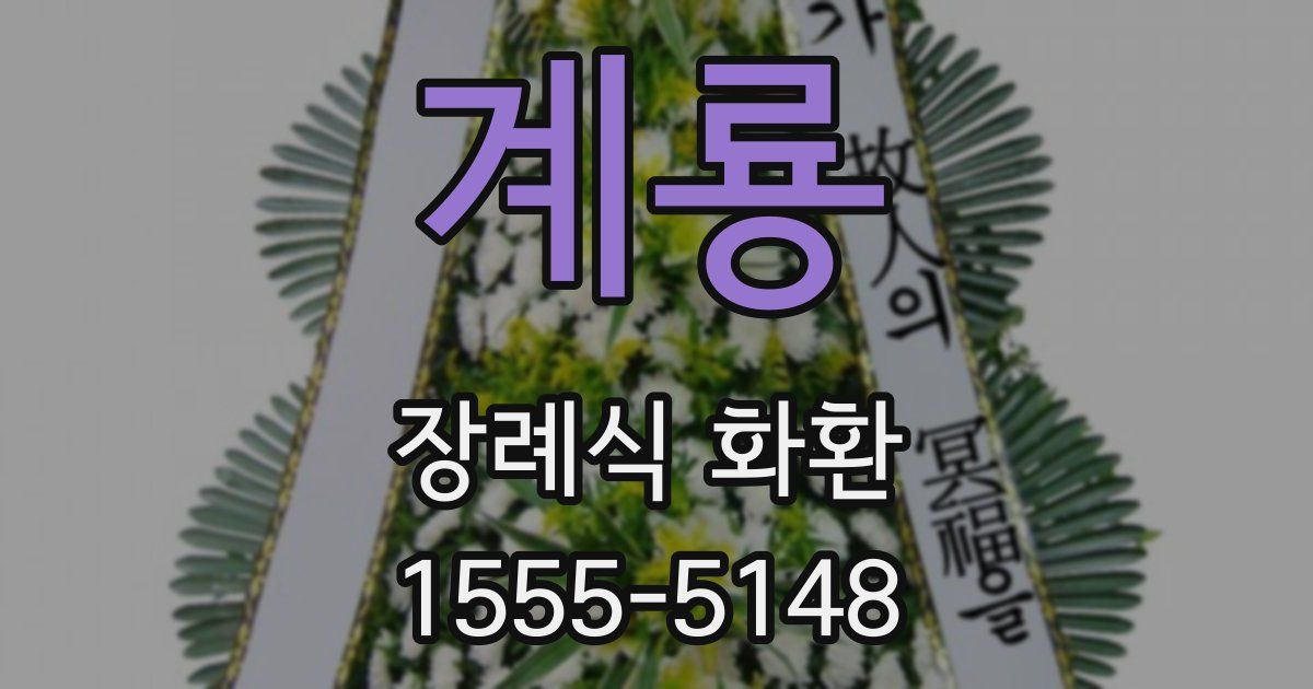 계룡 장례식 화환