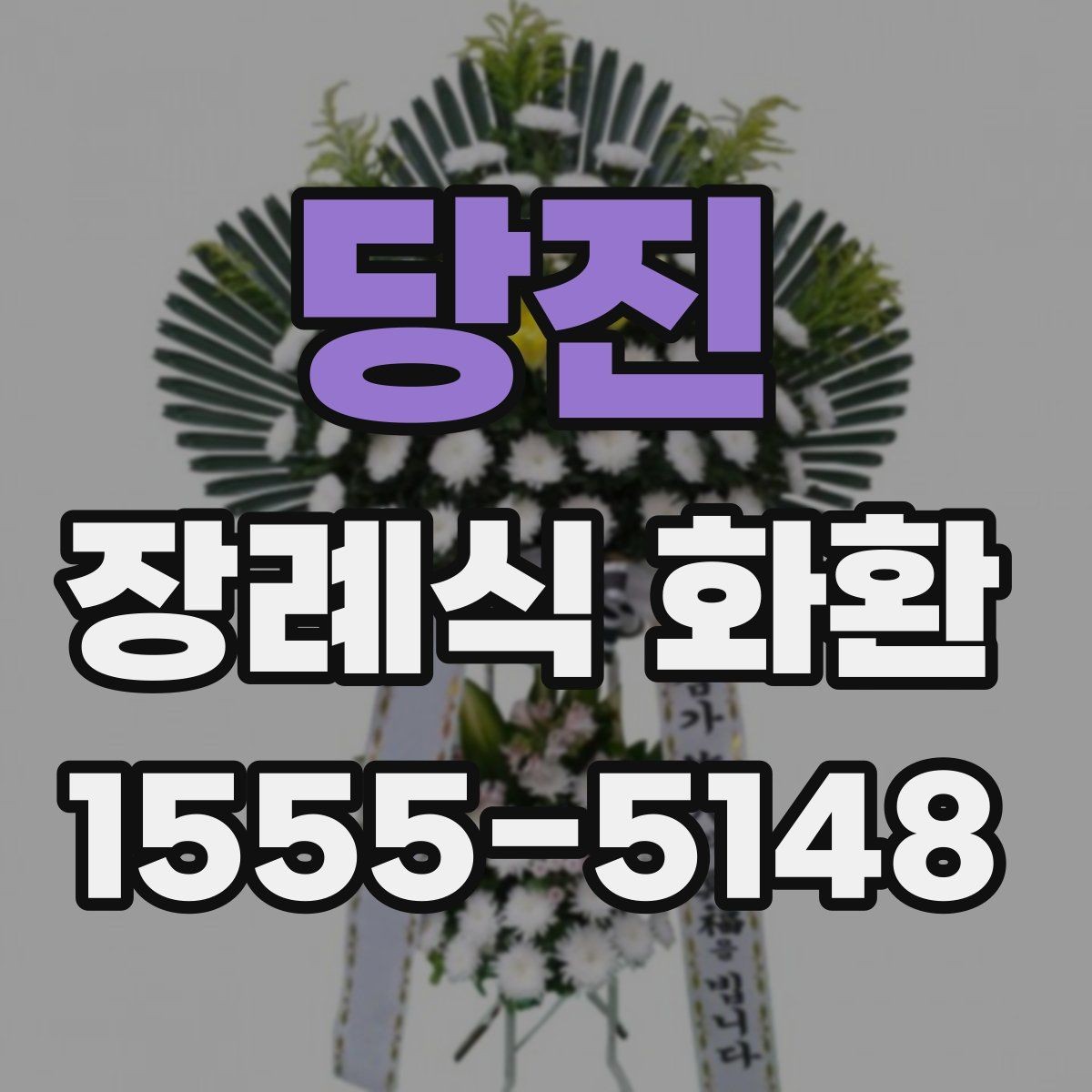당진 장례식 화환 선택이 처음이라면 읽어볼 내용