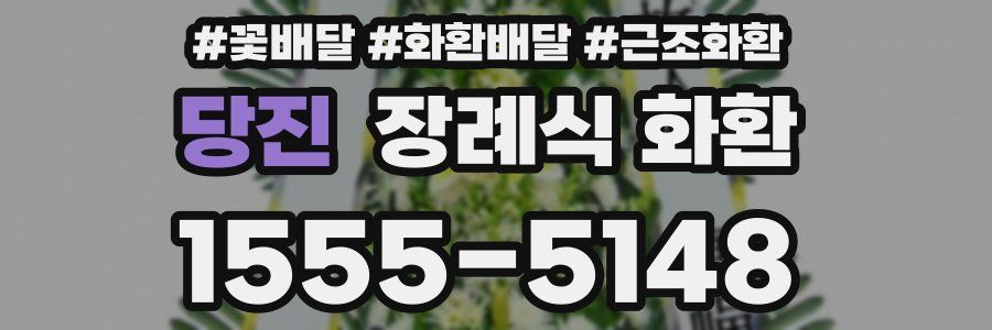 당진 장례식 화환