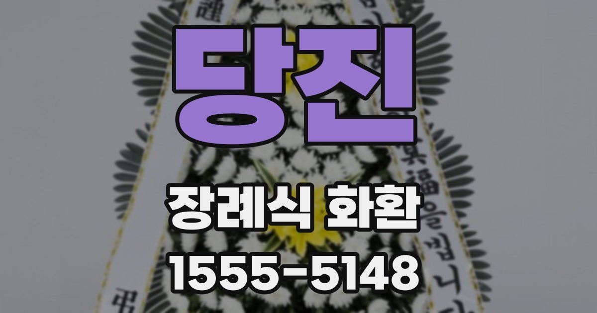 당진 장례식 화환