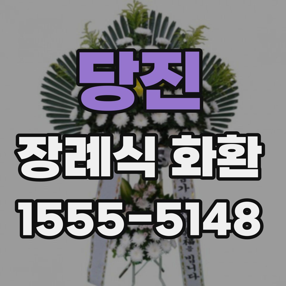 당진 장례식 화환