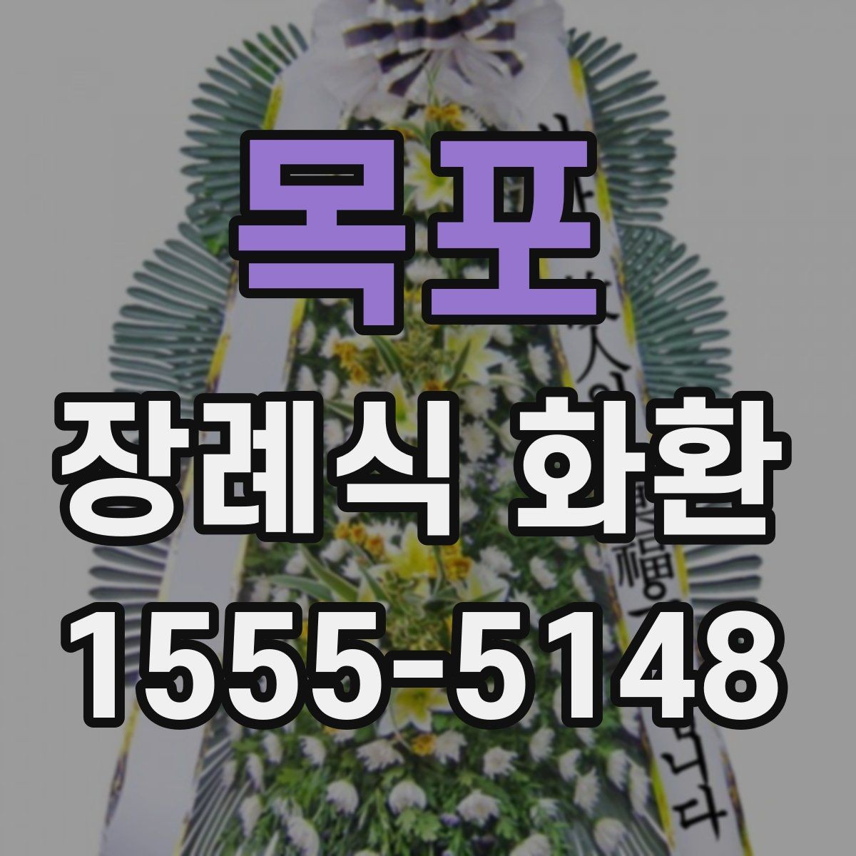 목포 장례식 화환 현장 설치 과정 살펴보기