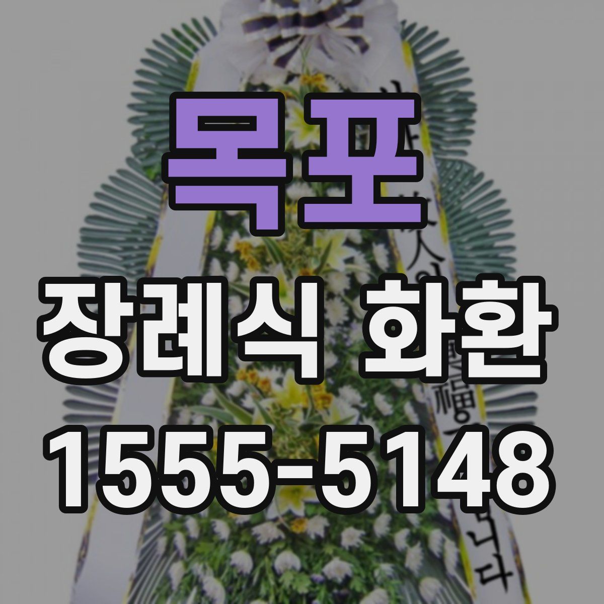목포 장례식 화환