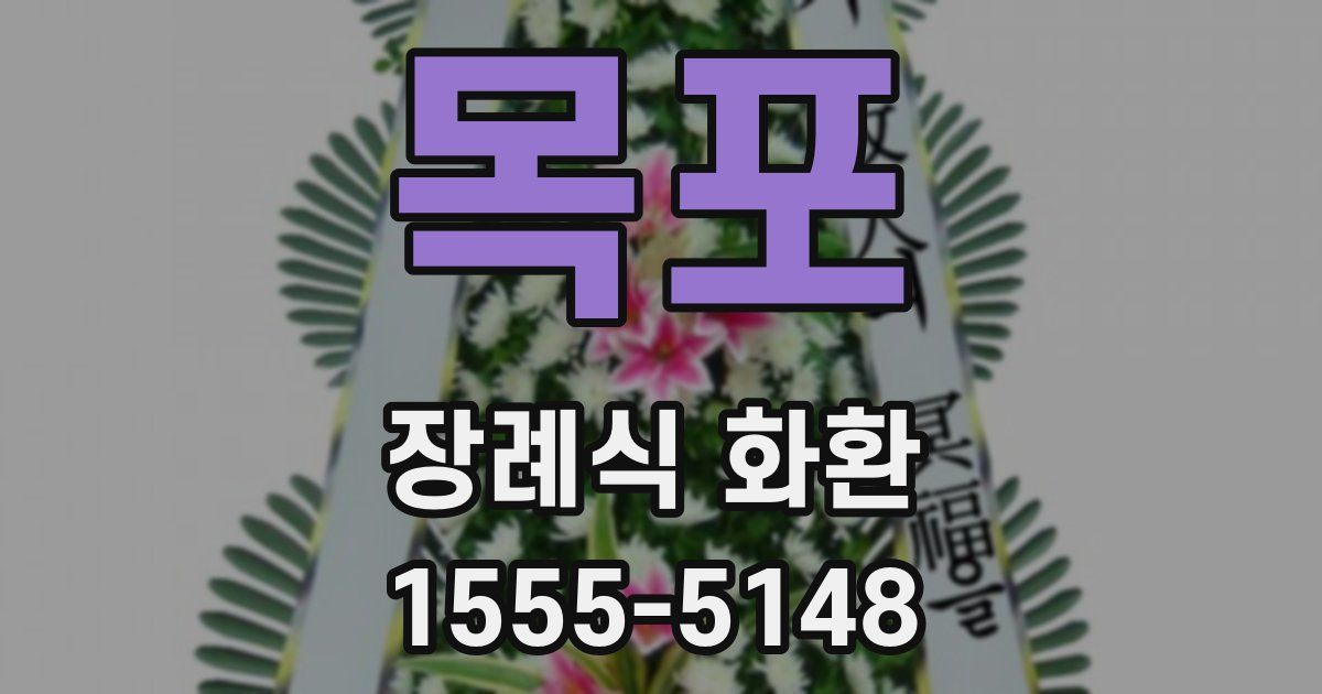 목포 장례식 화환