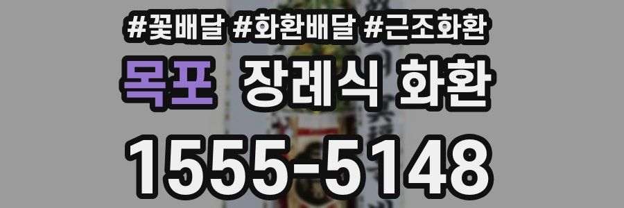 목포 장례식 화환