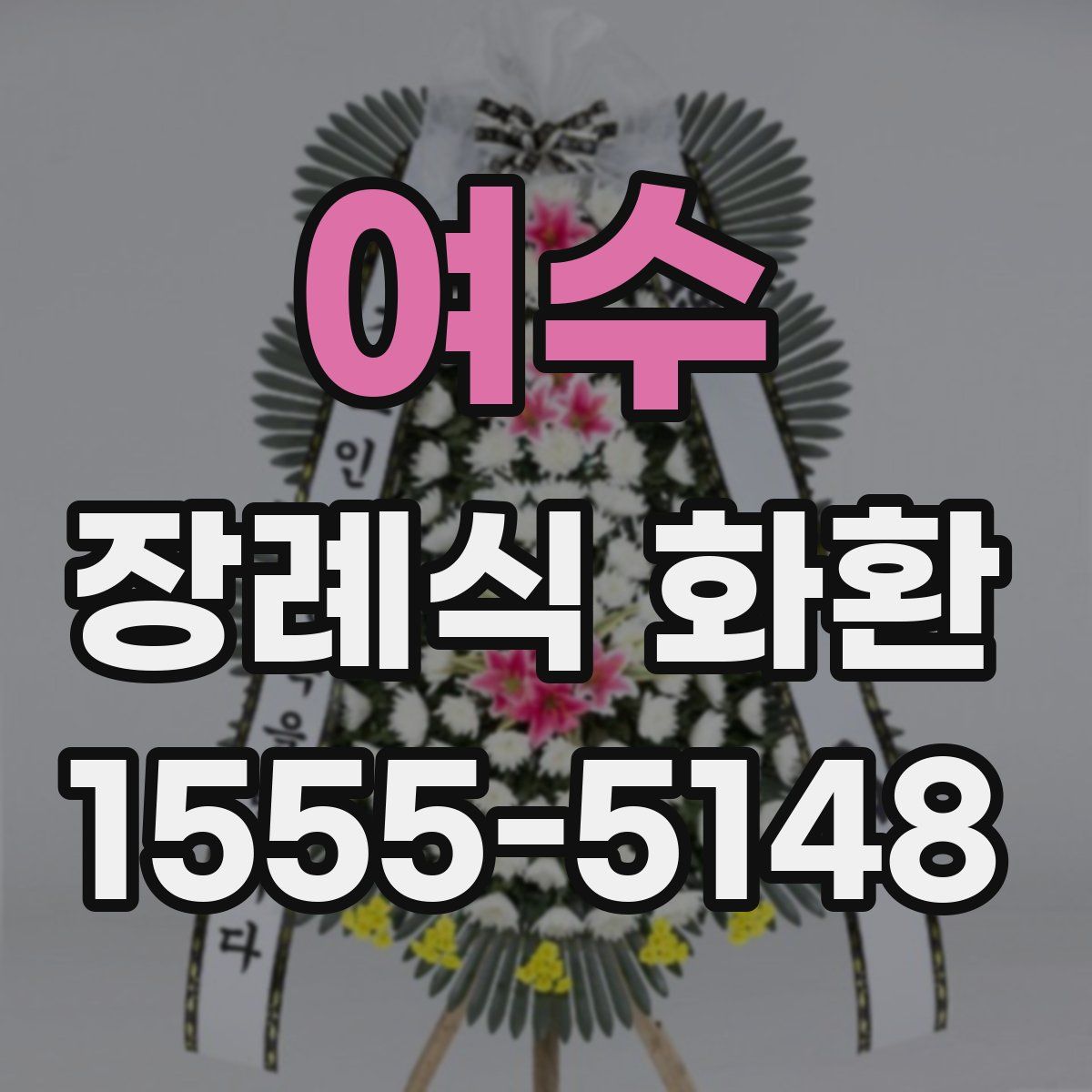 여수 장례식 화환