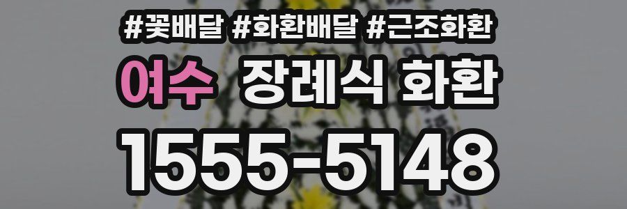 여수 장례식 화환