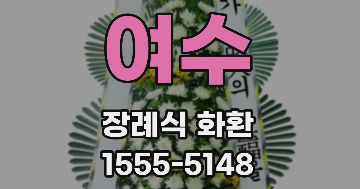 여수 장례식 화환