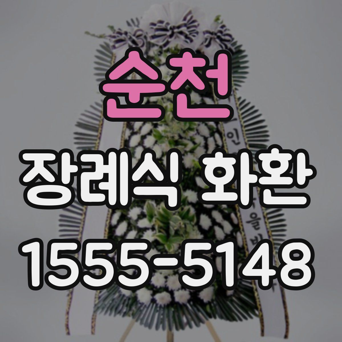 순천 장례식 화환