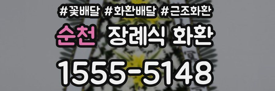 순천 장례식 화환