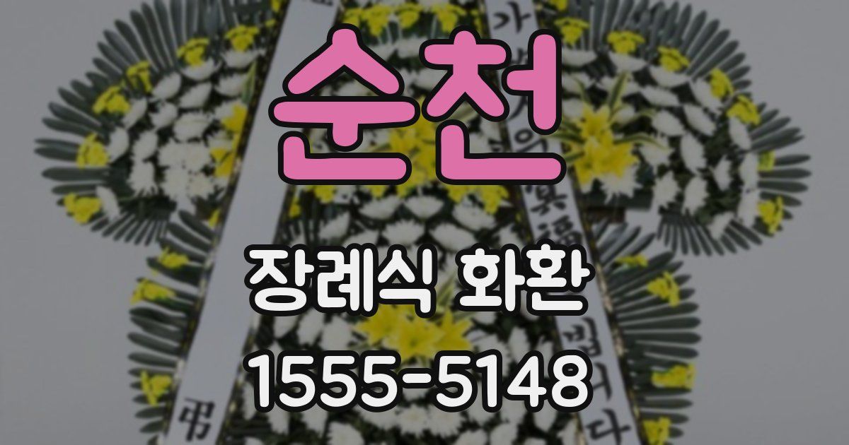 순천 장례식 화환