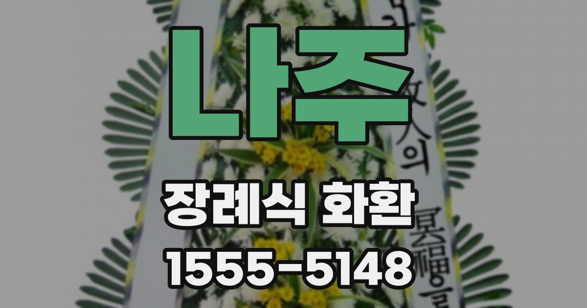 나주 장례식 화환
