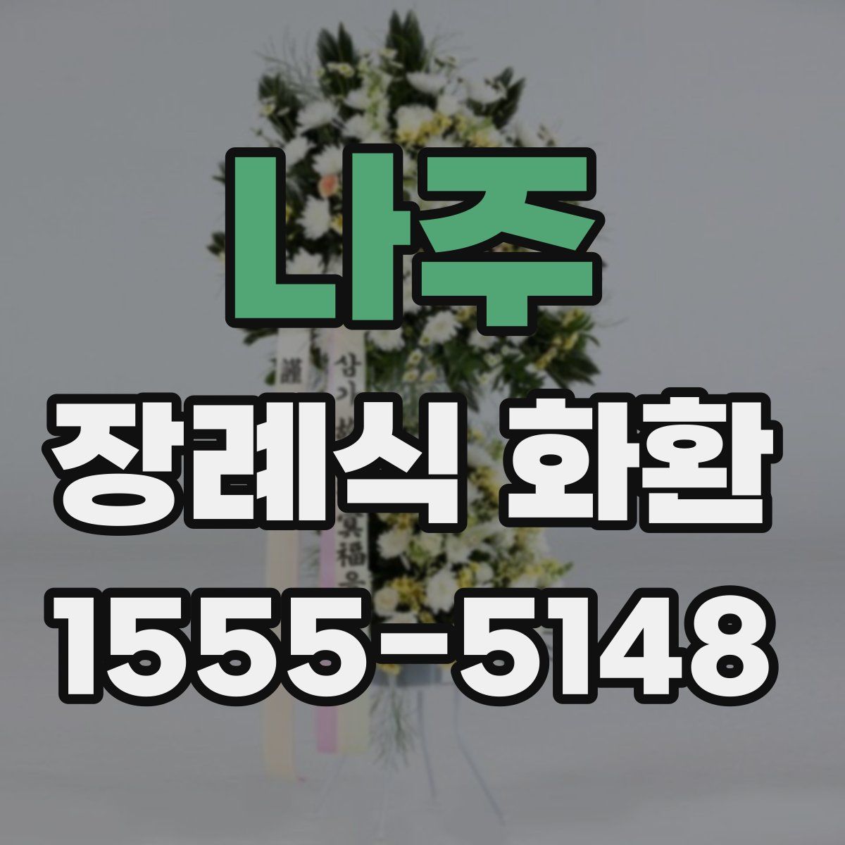 나주 장례식 화환