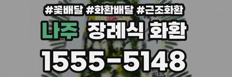 나주 장례식 화환