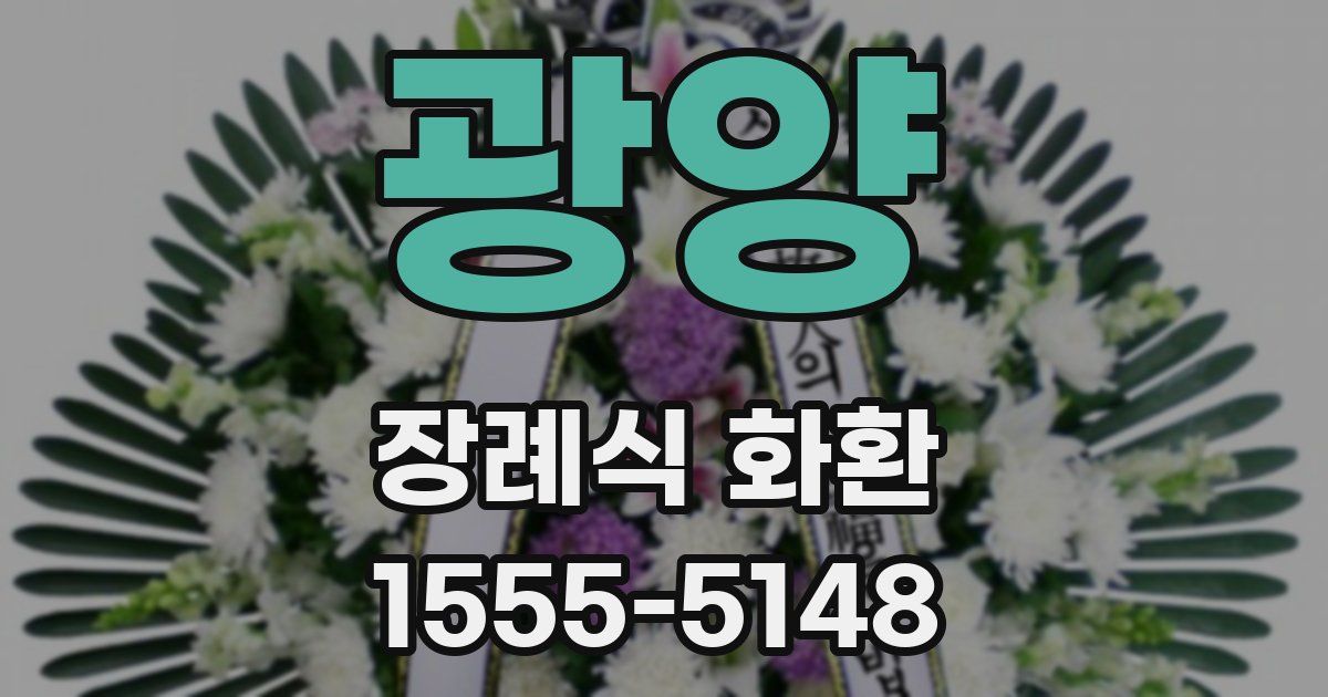 광양 장례식 화환
