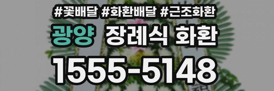 광양 장례식 화환