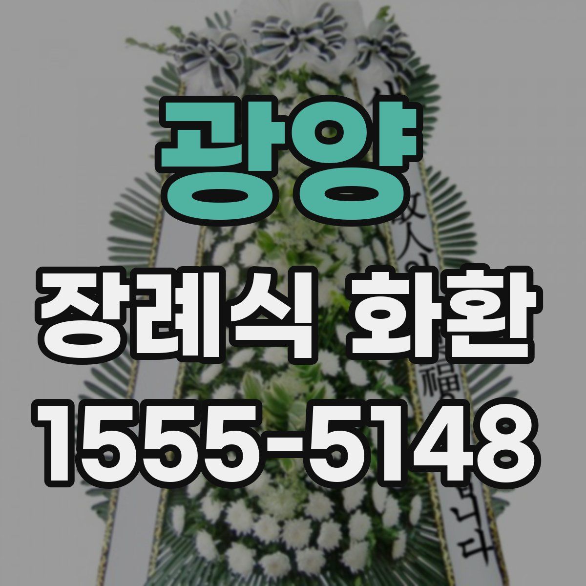 광양 장례식 화환