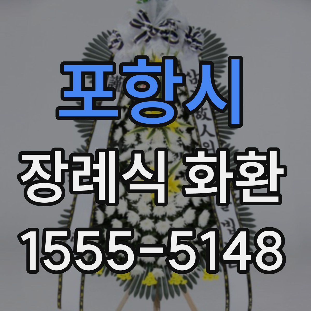 포항시 장례식 화환