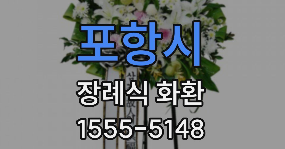 포항시 장례식 화환