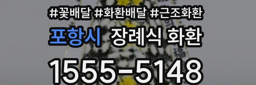 포항시 장례식 화환
