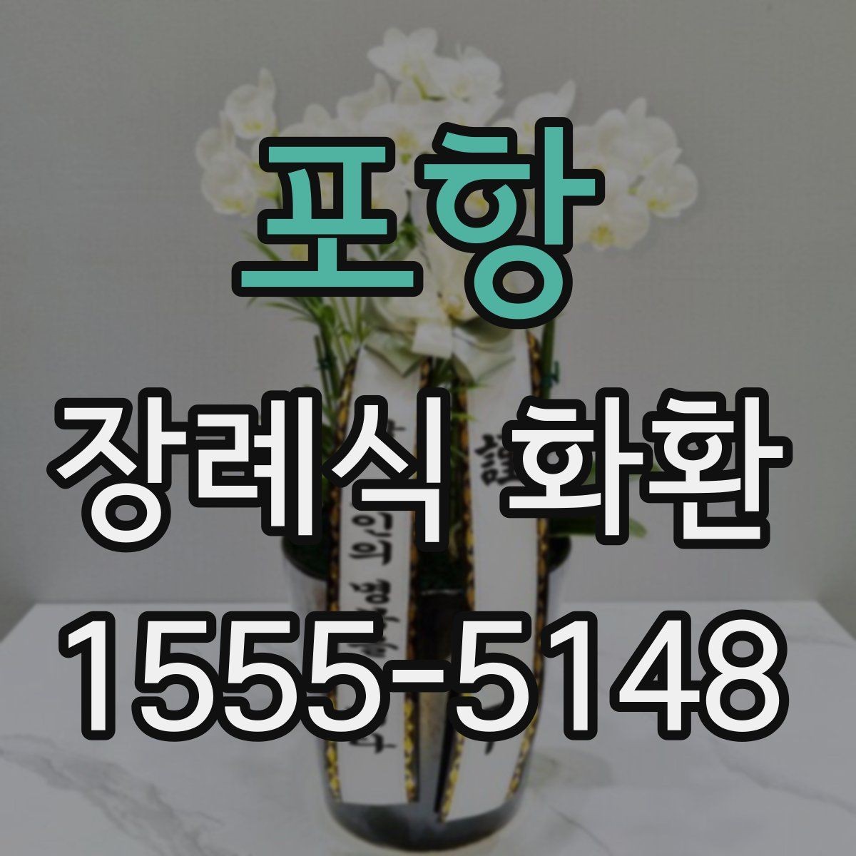 포항 장례식 화환 문구 길이와 배치 기준
