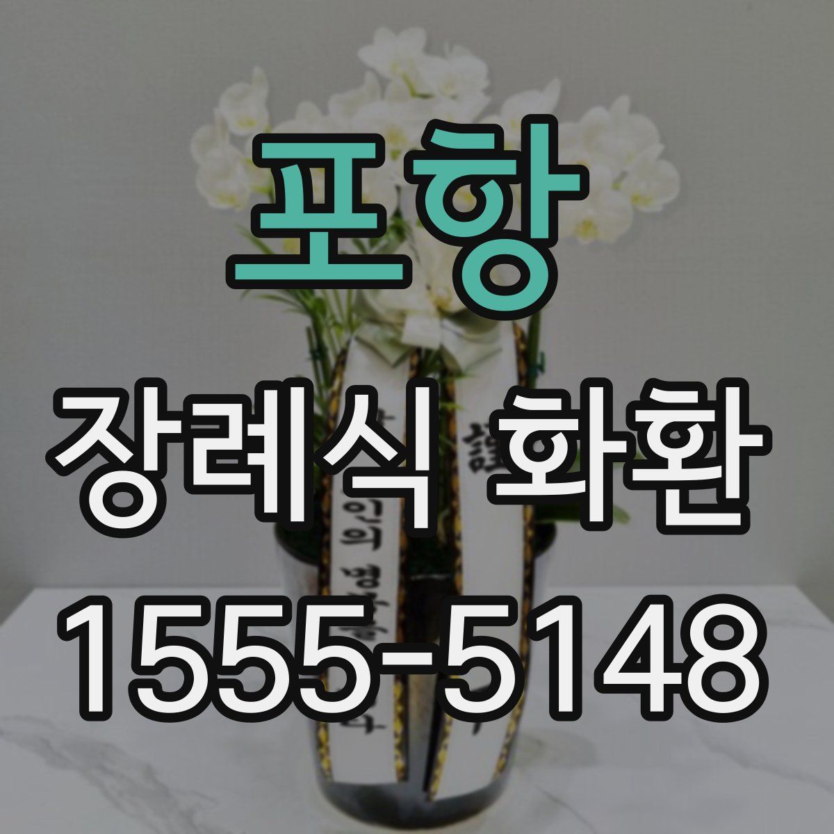 포항 장례식 화환