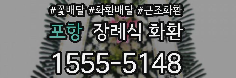 포항 장례식 화환