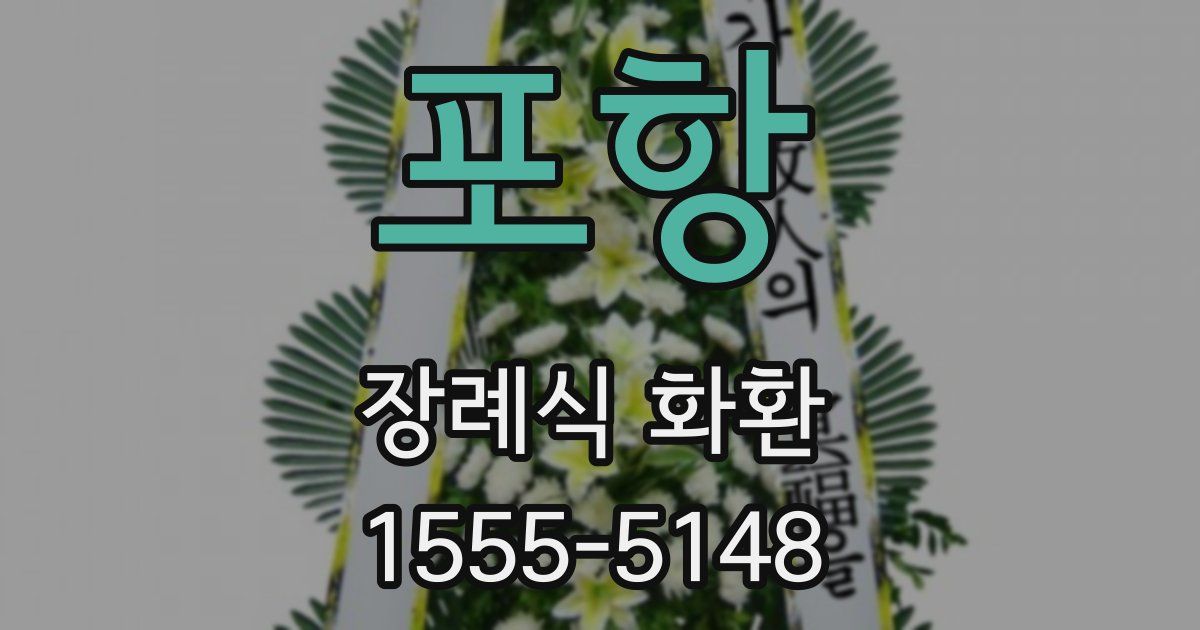 포항 장례식 화환