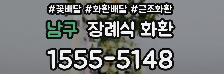 남구 장례식 화환