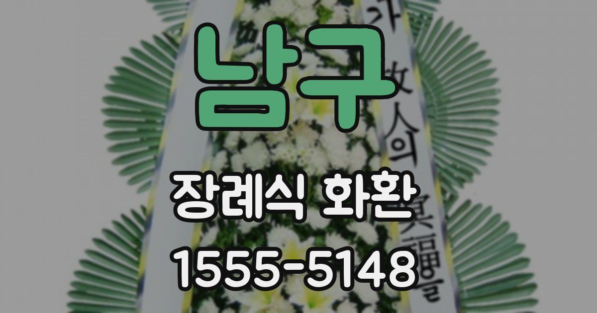 남구 장례식 화환