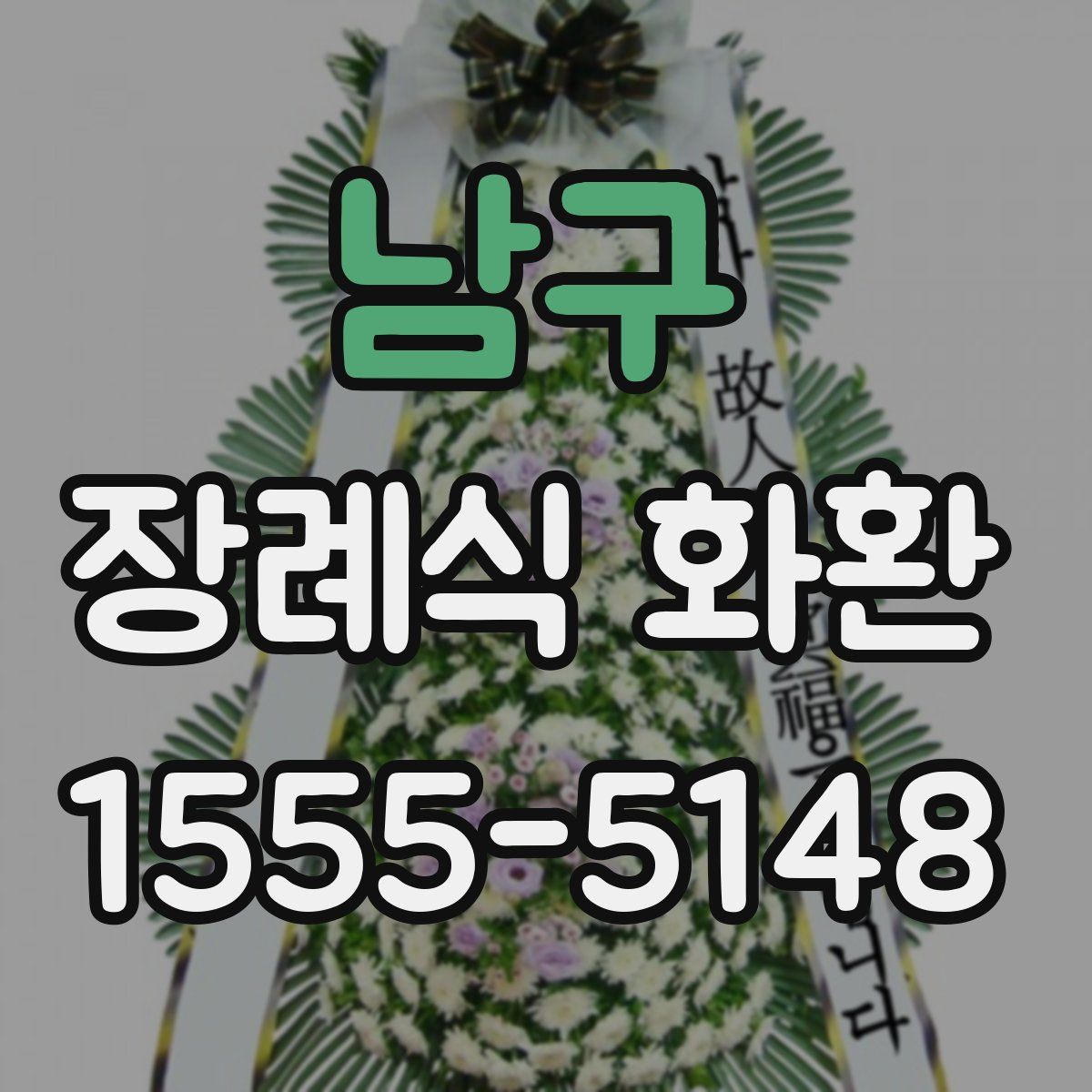 남구 장례식 화환