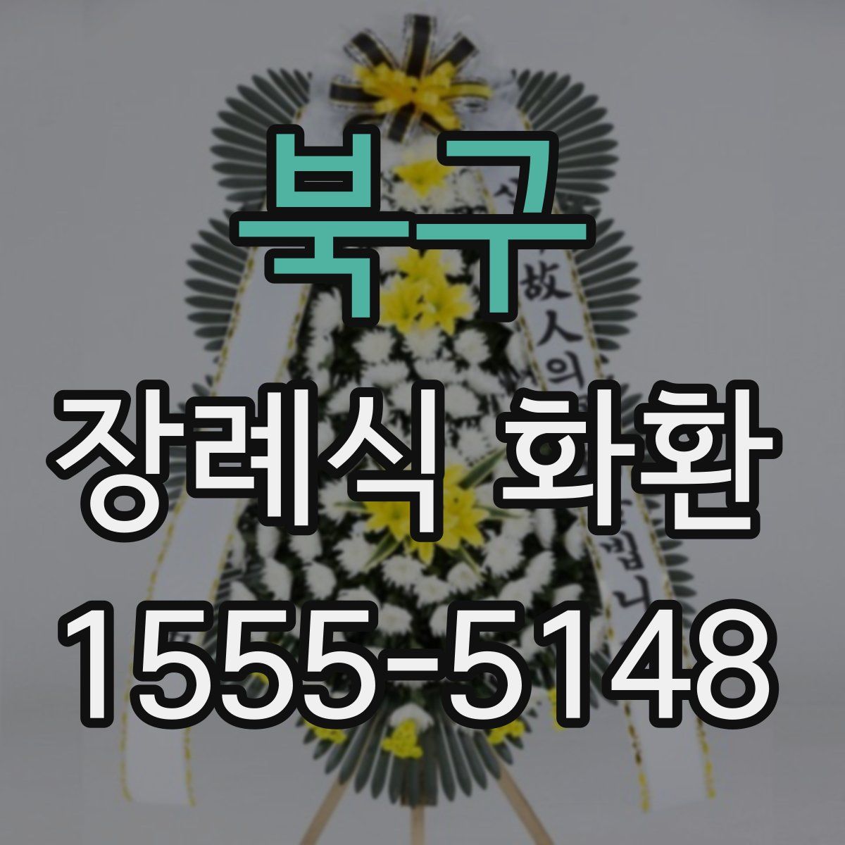북구 장례식 화환