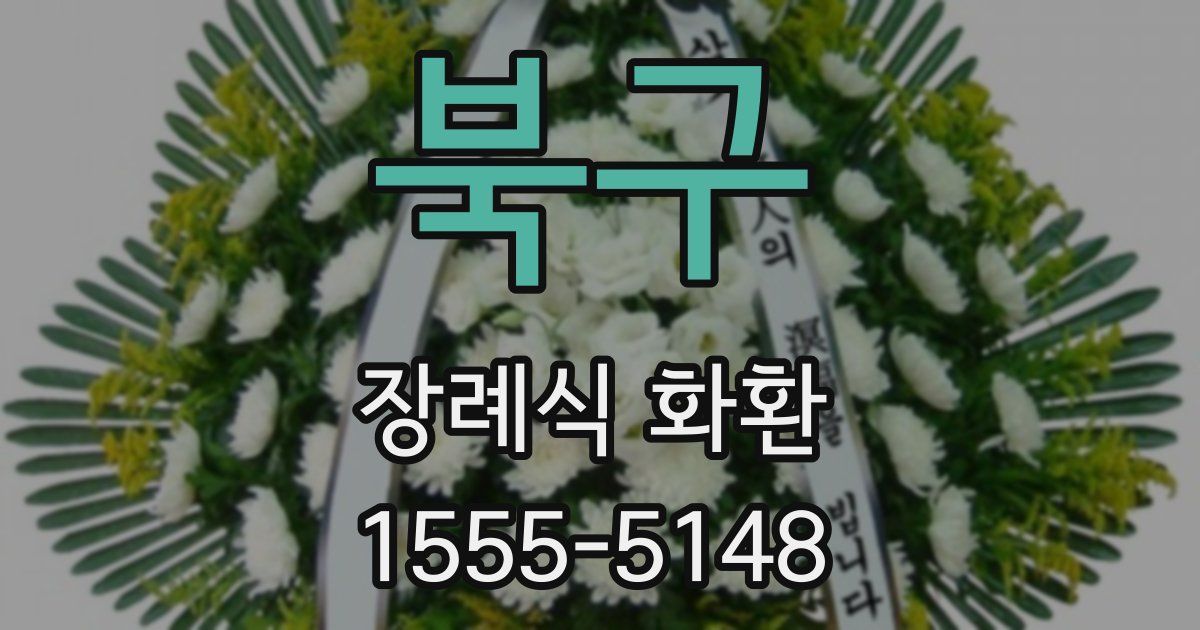 북구 장례식 화환