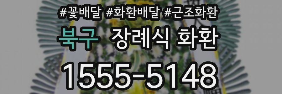 북구 장례식 화환