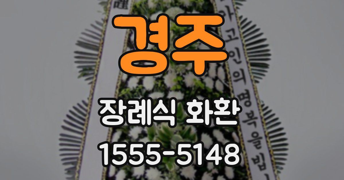 경주 장례식 화환