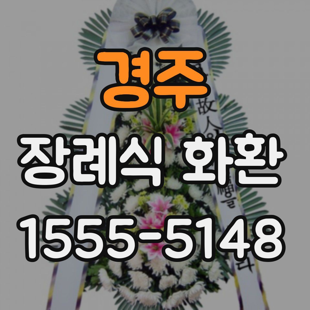 경주 장례식 화환